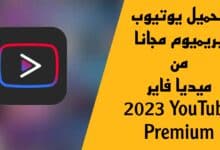 تحميل برنامج YouTube Premium مهكر