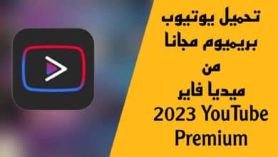 تحميل برنامج YouTube Premium مهكر