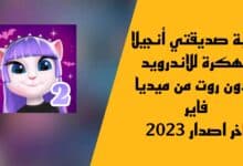 لعبة صديقتي أنجيلا مهكرة للاندرويد بدون روت من ميديا فاير اخر اصدار 2023