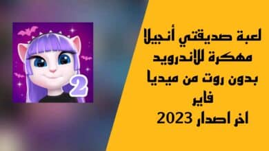 لعبة صديقتي أنجيلا مهكرة للاندرويد بدون روت من ميديا فاير اخر اصدار 2023