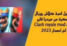 تحميل لعبة كلاش رويال مهكرة من ميديا فاير Clash royale mod apk