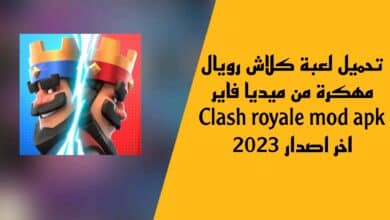 تحميل لعبة كلاش رويال مهكرة من ميديا فاير Clash royale mod apk