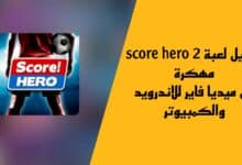 تحميل لعبة score hero 2 مهكرة من ميديا فاير للاندرويد والكمبيوتر