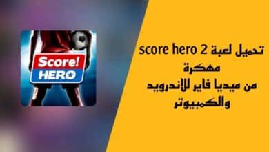 تحميل لعبة score hero 2 مهكرة من ميديا فاير للاندرويد والكمبيوتر