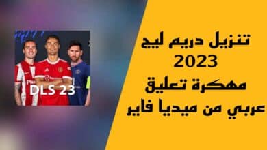 تنزيل دريم ليج 2023 مهكرة تعليق عربي من ميديا فاير