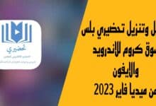 تحميل وتنزيل تحضيري بلس سوق كروم للاندرويد والايفون من ميديا فاير 2023