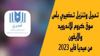 تحميل وتنزيل تحضيري بلس سوق كروم للاندرويد والايفون من ميديا فاير 2023