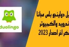 تحميل دولينجو بلس مجانا للاندرويد والكمبيوتر مهكر اخر اصدار 2023