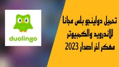 تحميل دولينجو بلس مجانا للاندرويد والكمبيوتر مهكر اخر اصدار 2023