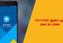 تحميل تطبيق dr fone mod apk مهكر من ميديا فاير اخر اصدار 2023