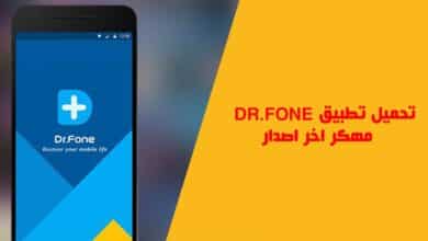 تحميل تطبيق dr fone mod apk مهكر من ميديا فاير اخر اصدار 2023