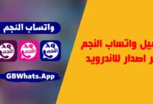 تحميل aq1whatsapp واتساب النجم من ميديا فاير 2023