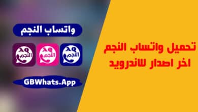 تحميل aq1whatsapp واتساب النجم من ميديا فاير 2023