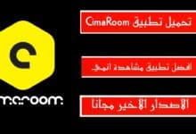 تحميل تطبيق CimaRoom سيما روم افضل تطبيق مشاهدة الانمي APK من ميديا فاير 2023