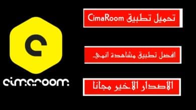 تحميل تطبيق CimaRoom سيما روم افضل تطبيق مشاهدة الانمي APK من ميديا فاير 2023