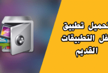 تحميل تطبيق القفل القديم 2016 من ميديا فاير للاندرويد applock old apk برابط مباشر.