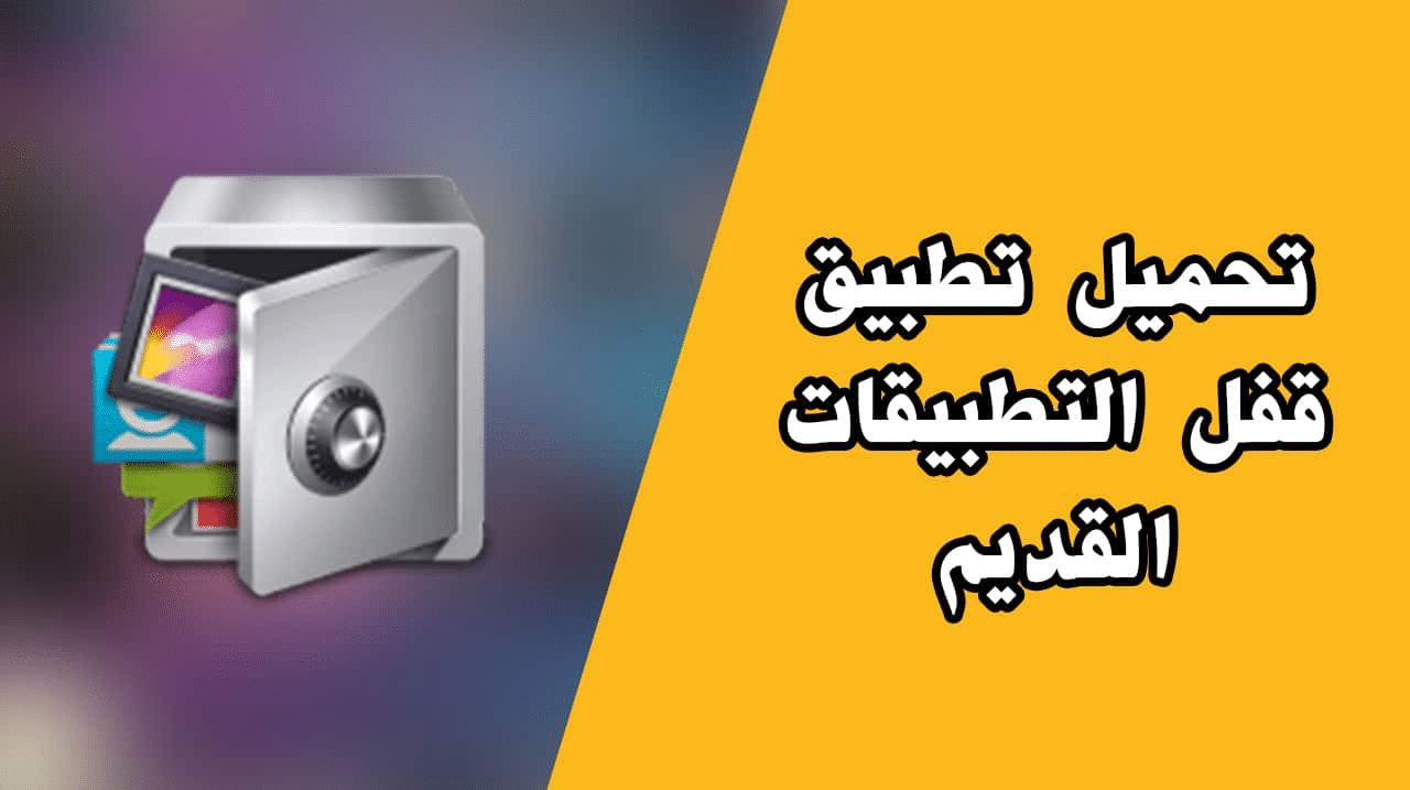 تحميل تطبيق القفل القديم 2016 من ميديا فاير للاندرويد applock old apk برابط مباشر.