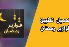 تحميل تطبيق فوازير رمضان بدون نت fawazeer APK من ميديا فاير للاندرويد والايفون 2023.