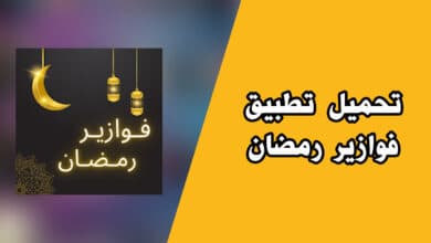 تحميل تطبيق فوازير رمضان بدون نت fawazeer APK من ميديا فاير للاندرويد والايفون 2023.