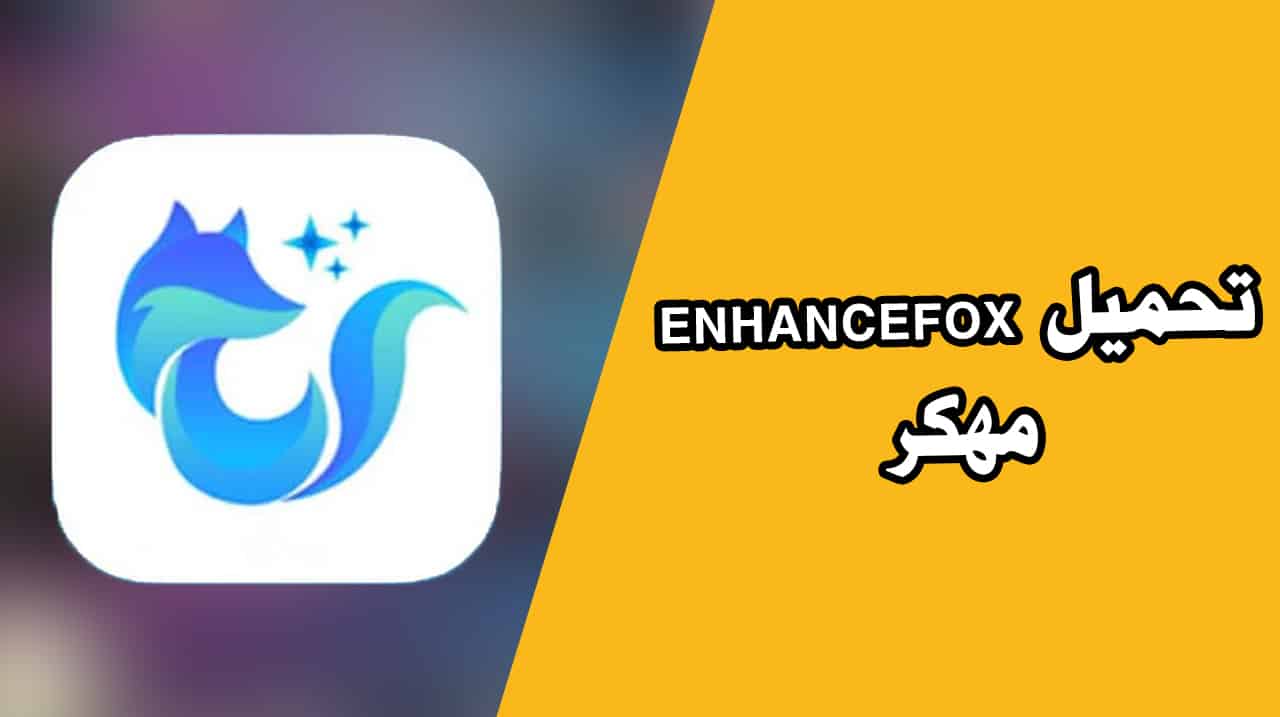 تحميل تطبيق enhancefox مهكر apk من ميديا فاير لتحسين الصور 2023