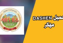 تحميل تطبيق dashen apk اخر اصدار من ميديا فاير للاندرويد 2023.