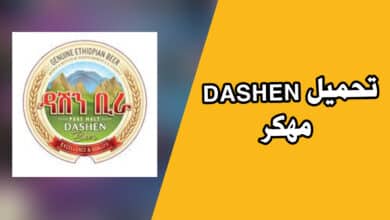 تحميل تطبيق dashen apk اخر اصدار من ميديا فاير للاندرويد 2023.