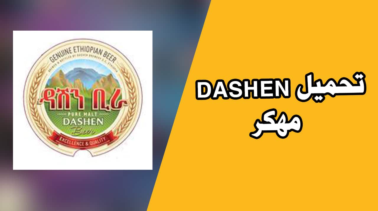 تحميل تطبيق dashen apk اخر اصدار من ميديا فاير للاندرويد 2023.