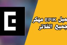 تحميل تطبيق Epik Mod Apk مهكر للاندرويد من ميديا فاير لتعديل الصور 2023.