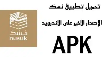 تحميل تطبيق نسك 2023: دليل شامل لتنزيل التطبيق واستخدامه بكل سهولة