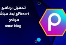 تحميل برنامج PicsArt المهكر