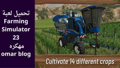 تحميل لعبة Farming Simulator 23