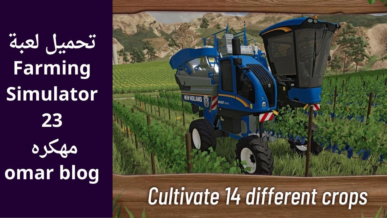 تحميل لعبة Farming Simulator 23