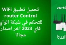 تحميل تطبيق WiFi router Control للتحكم في شبكة الواي فاي 2023 اخر اصدار مجانا