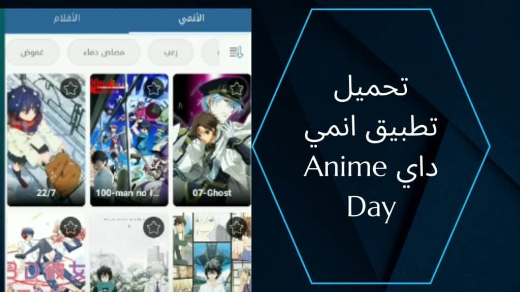 تحميل تطبيق انمي داي