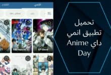 تحميل تطبيق انمي داي اخر اصدار لمشاهدة الانمي Anime Day 2023