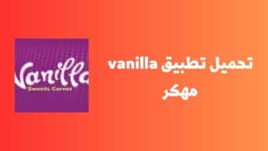 تحميل تطبيق vanilla مهكر للاندرويد apk 2023 للاندرويد