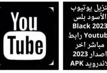 تنزيل يوتيوب الأسود بلس 2023 Black Youtube رابط مباشر اخر اصدار 2023 للاندرويد APK