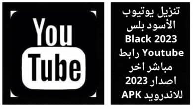 تنزيل يوتيوب الأسود بلس 2023 Black Youtube رابط مباشر اخر اصدار 2023 للاندرويد APK