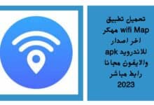 تحميل تطبيق wifi Map مهكر اخر اصدار للاندرويد apk والايفون مجانا رابط مباشر 2023