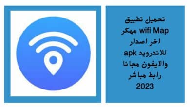 تحميل تطبيق wifi Map مهكر اخر اصدار للاندرويد apk والايفون مجانا رابط مباشر 2023