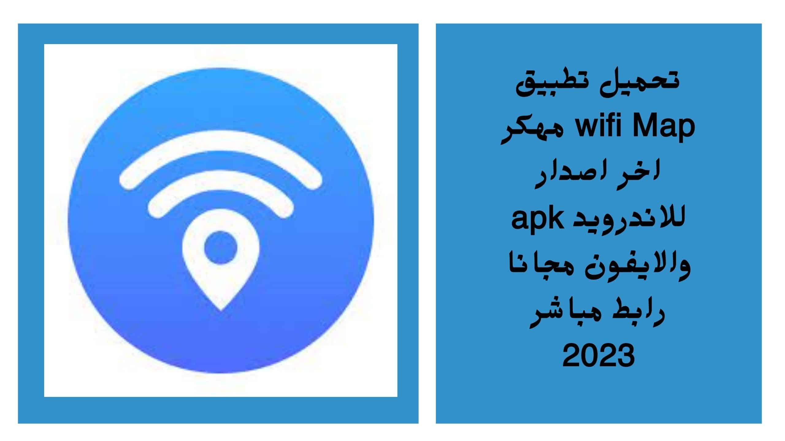 تحميل تطبيق wifi Map مهكر اخر اصدار للاندرويد apk والايفون مجانا رابط مباشر 2023