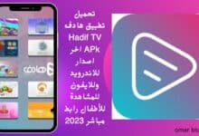 تحميل تطبيق هادف Hadif TV APk اخر اصدار للاندرويد وللايفون للمشاهدة للأطفال رابط مباشر 2023