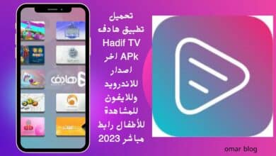 تحميل تطبيق هادف Hadif TV APk اخر اصدار للاندرويد وللايفون للمشاهدة للأطفال رابط مباشر 2023