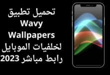 تحميل تطبيق Wavy Wallpapers لخلفيات الموبايل رابط مباشر 2023