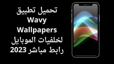 تحميل تطبيق Wavy Wallpapers لخلفيات الموبايل رابط مباشر 2023