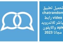 تحميل تطبيق chatrandom video رابط مباشر للاندرويد apk والايفون مجانا 2023