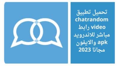 تحميل تطبيق chatrandom video رابط مباشر للاندرويد apk والايفون مجانا 2023