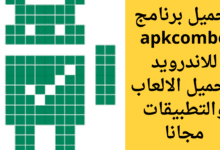 تحميل برنامج apkcombo للاندرويد