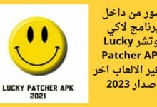 تحميل تطبيق لاكي بوتشر Lucky Patcher APK للاندرويد لتهكير الالعاب اخر اصدار 2023