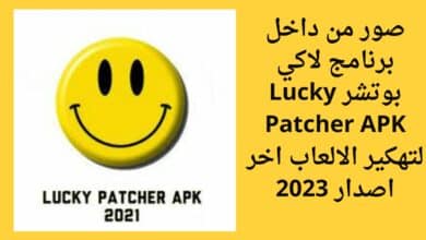 تحميل تطبيق لاكي بوتشر Lucky Patcher APK للاندرويد لتهكير الالعاب اخر اصدار 2023